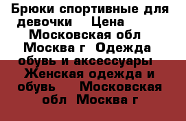 Брюки спортивные для девочки. › Цена ­ 100 - Московская обл., Москва г. Одежда, обувь и аксессуары » Женская одежда и обувь   . Московская обл.,Москва г.